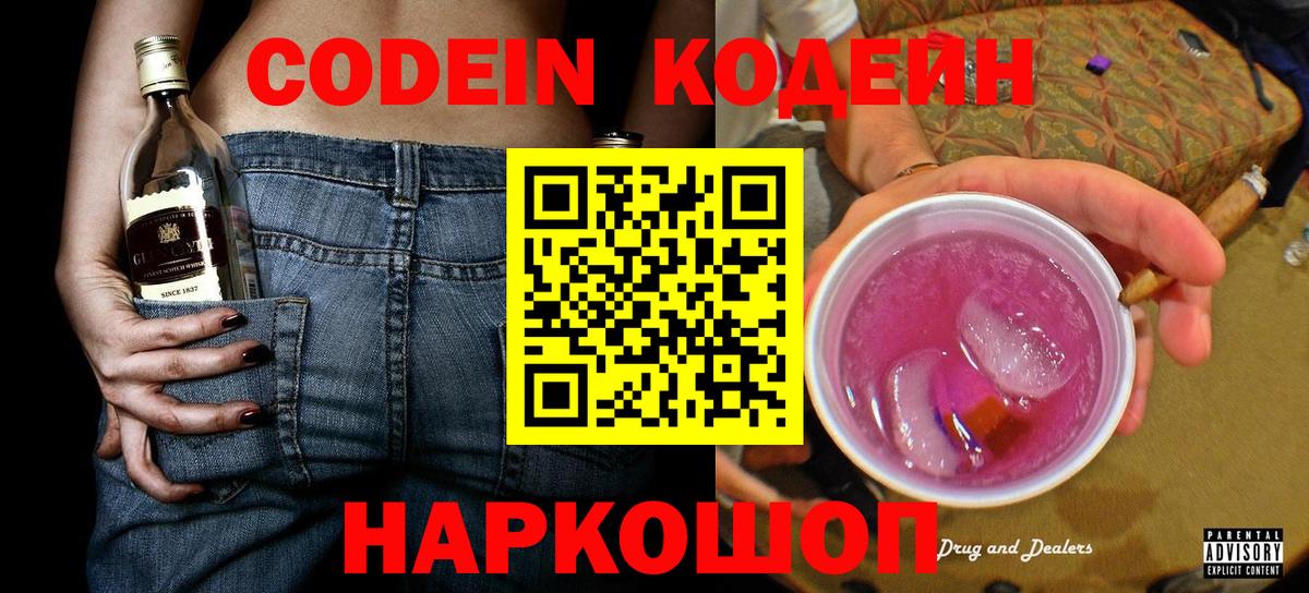 Кодеин Purple Drank Можайск
